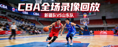 CBA篮球比赛全场录像回放封面，新疆队对阵山东队的比赛画面