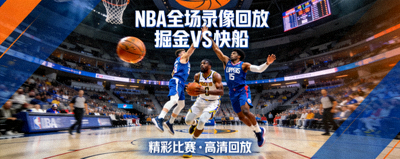 NBA篮球比赛全场录像回放封面，掘金队对阵快船队的精彩比赛画面