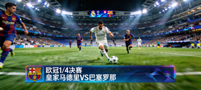 欧冠皇家马德里对阵巴塞罗那的足球比赛直播画面，球员在球场上带球突破