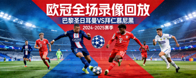 欧冠足球比赛全场录像回放封面，巴黎圣日耳曼对阵拜仁慕尼黑的比赛画面