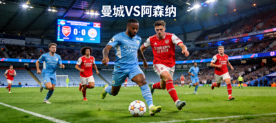 英超曼城对阵阿森纳的足球比赛直播画面，球员在绿茵场上争抢足球